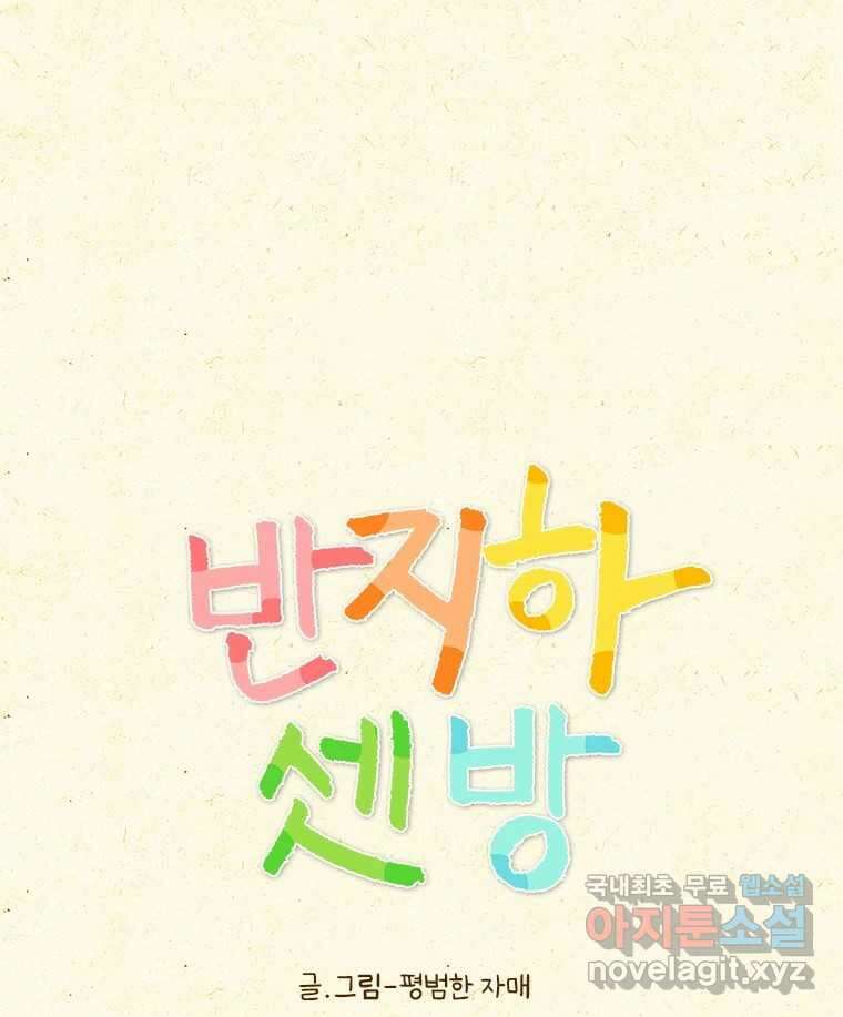 반지하셋방 371화 모태 솔로 1