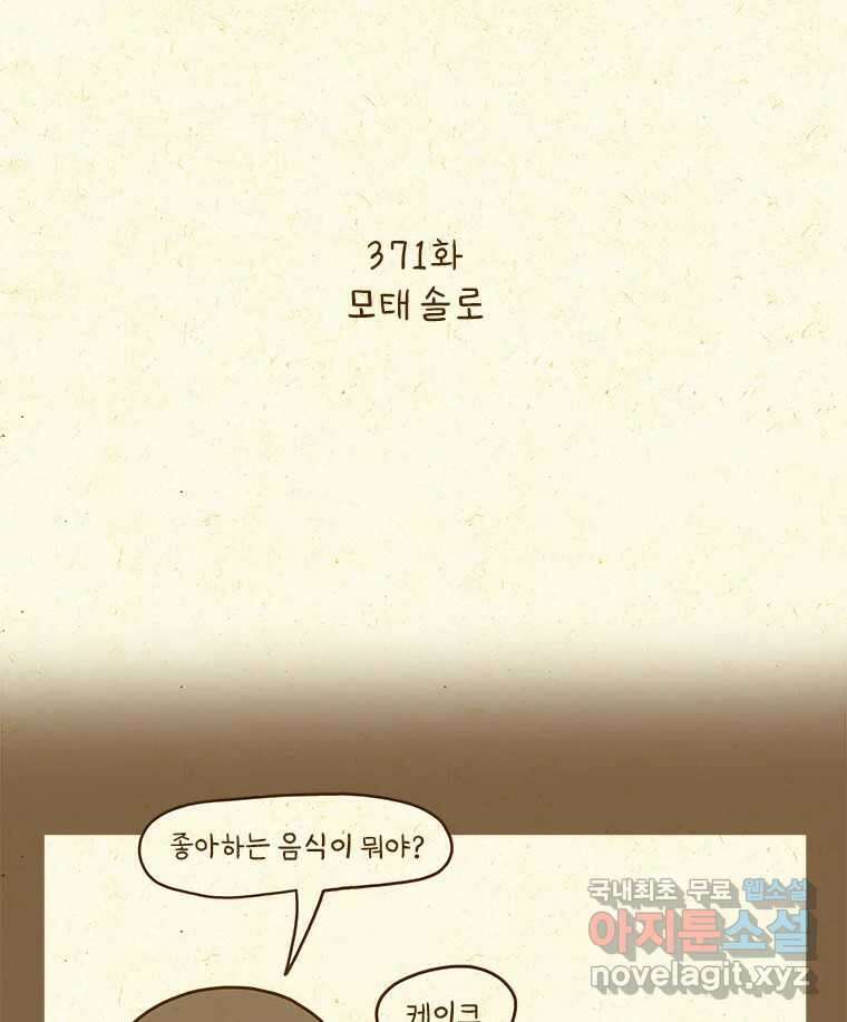 반지하셋방 371화 모태 솔로 2