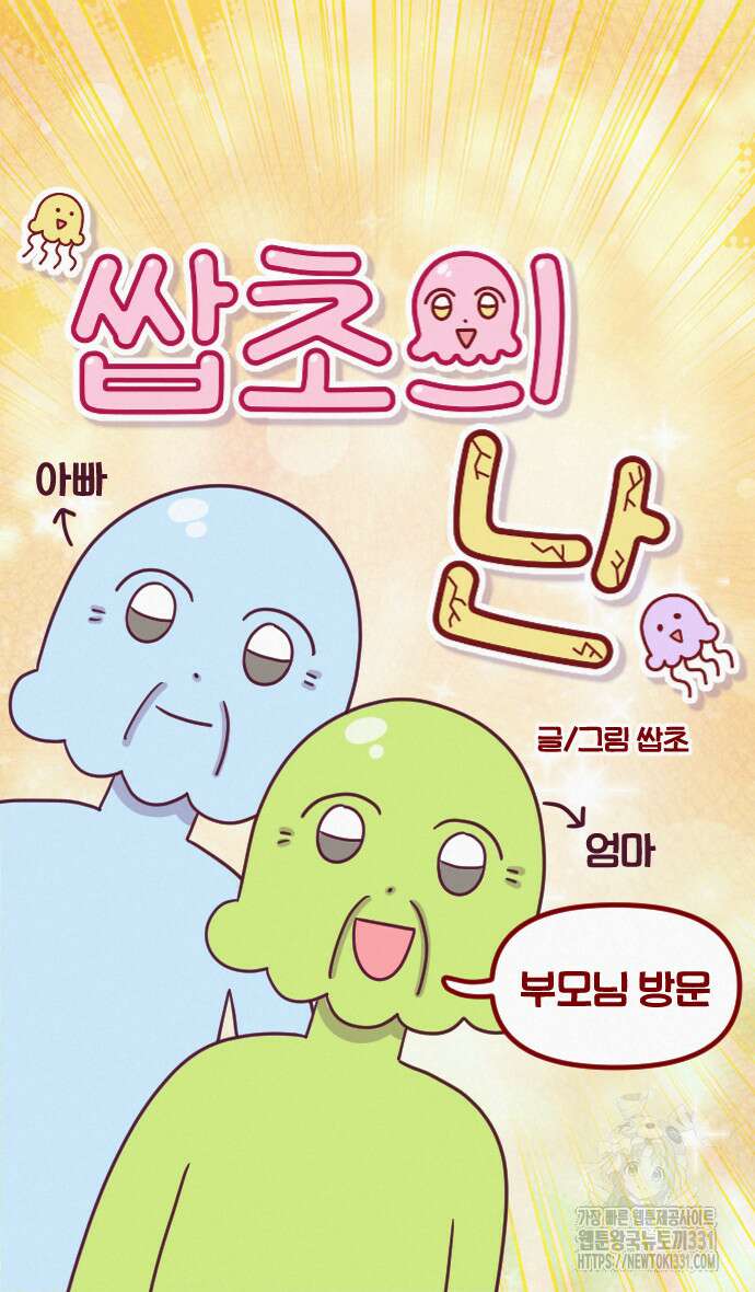 쌉초의 난 7화 5