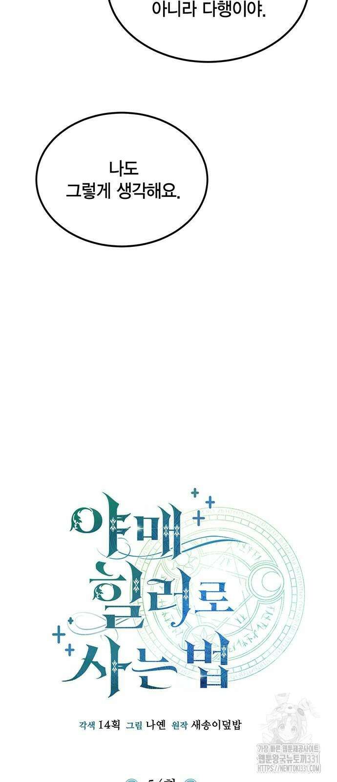 야매 힐러로 사는 법 54화 28