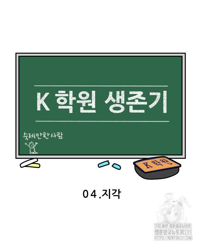 K학원 생존기 4화 3