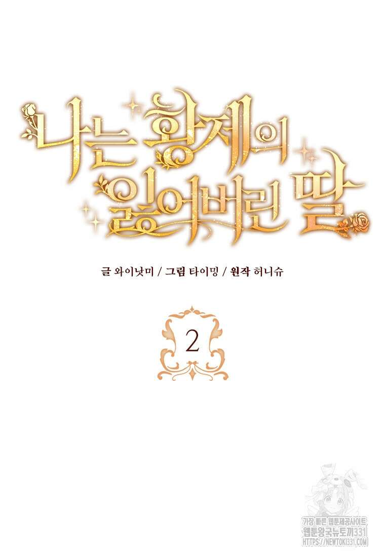 나는 황제의 잃어버린 딸 2화 20