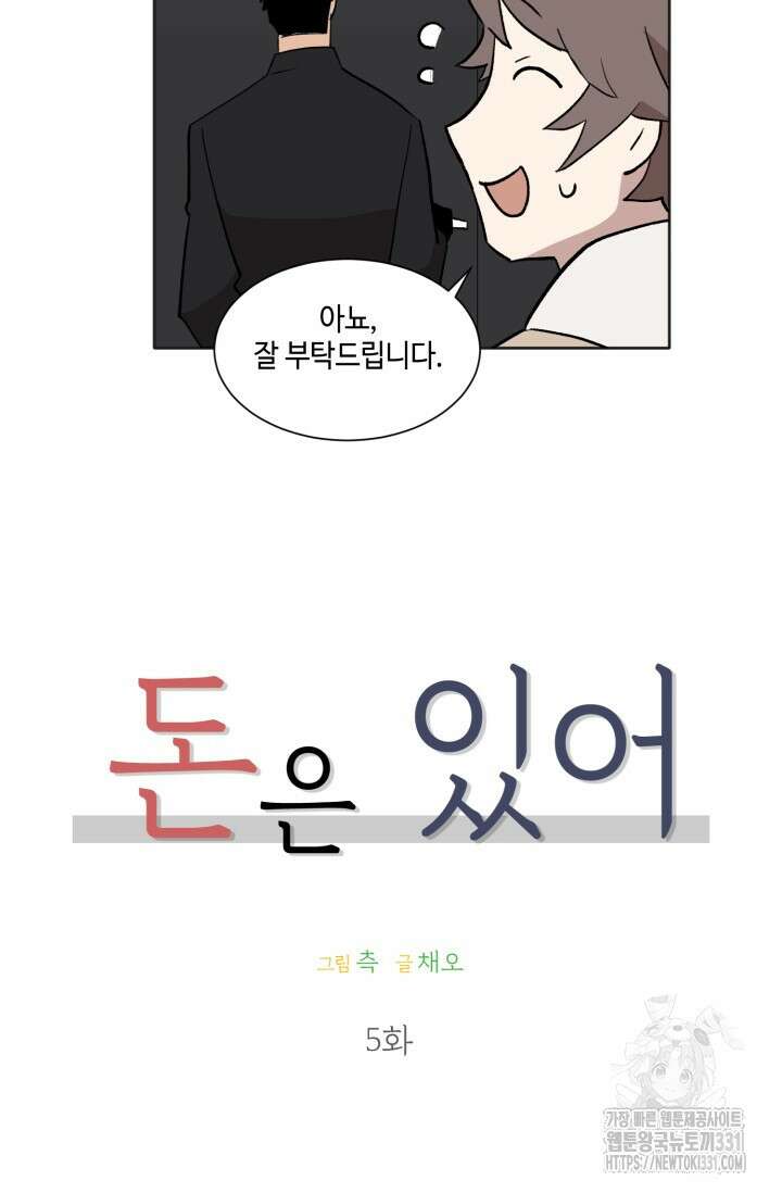 돈은 있어 5화 8