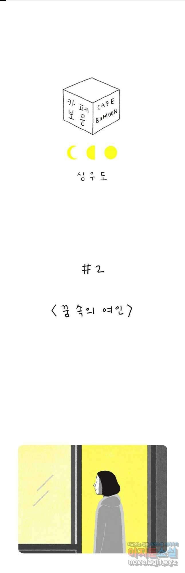카페 보문 2화 꿈속의 여인 1