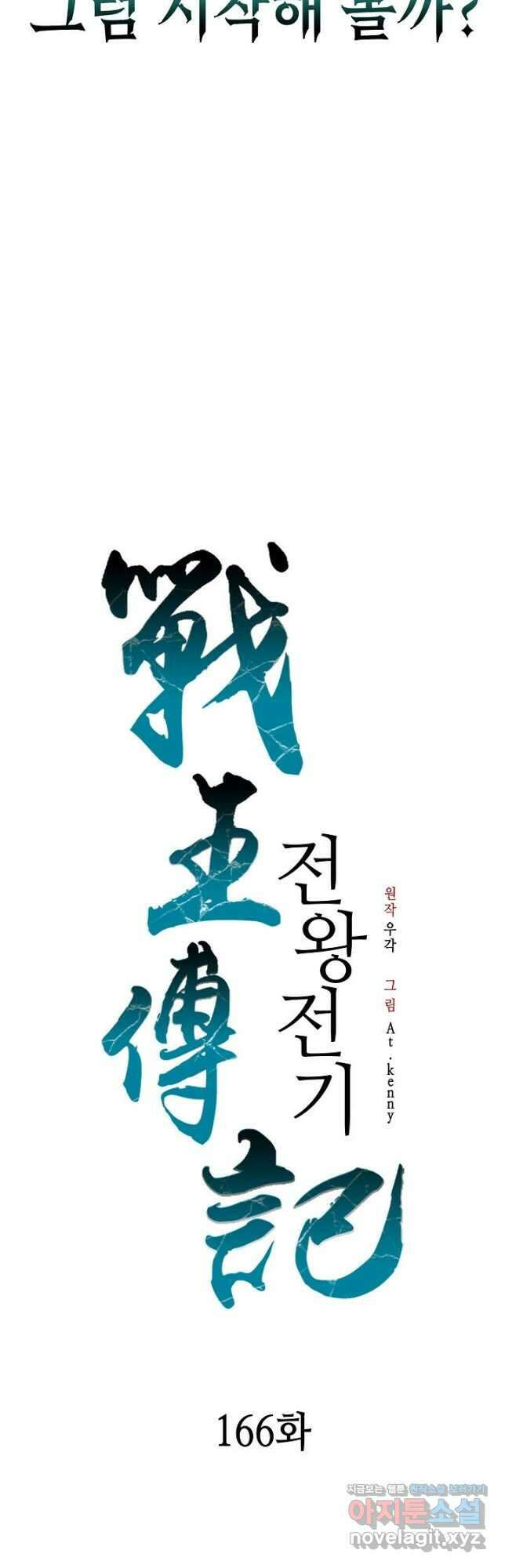 전왕전기 166화 8