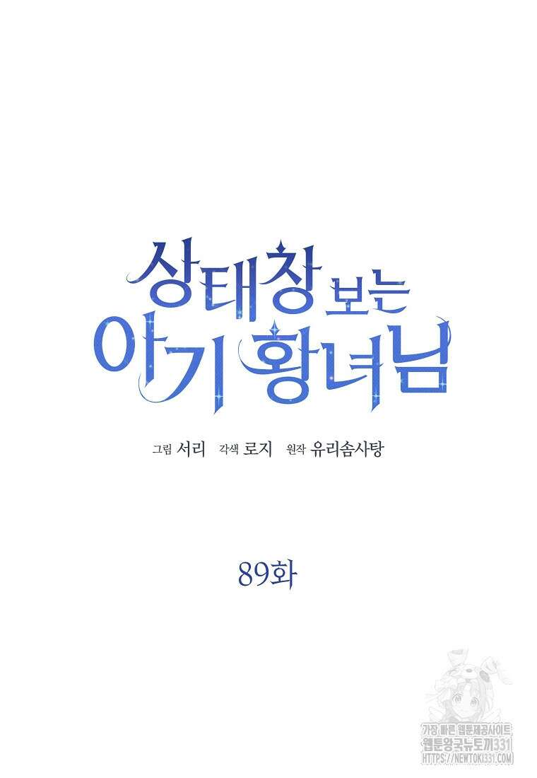상태창 보는 아기 황녀님 89화 15