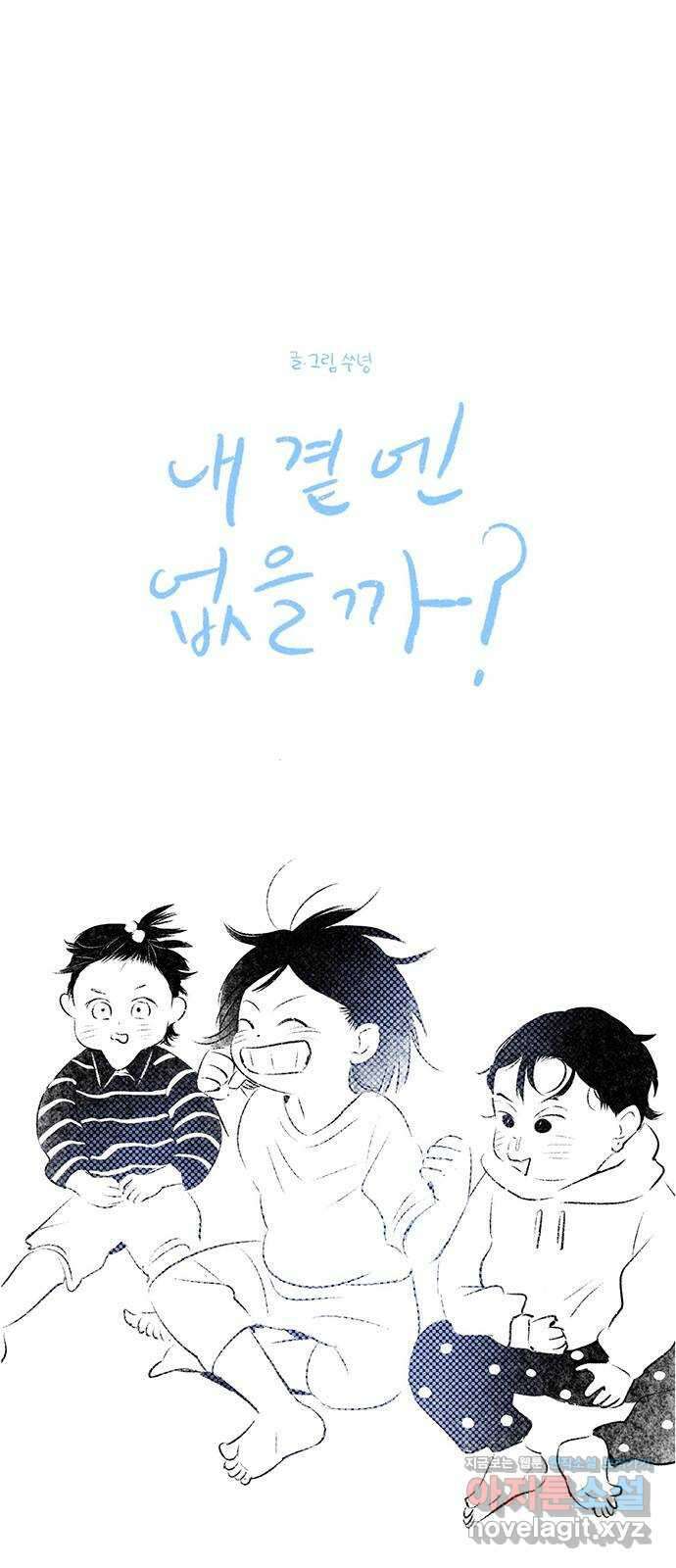 내곁엔 없을까 88화 11