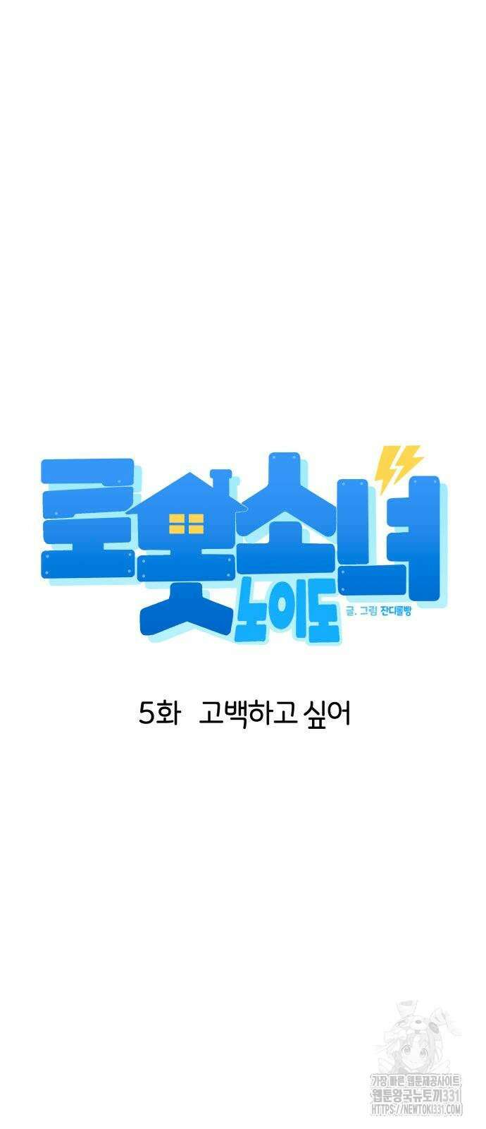 로봇소녀 노이도 5화 18