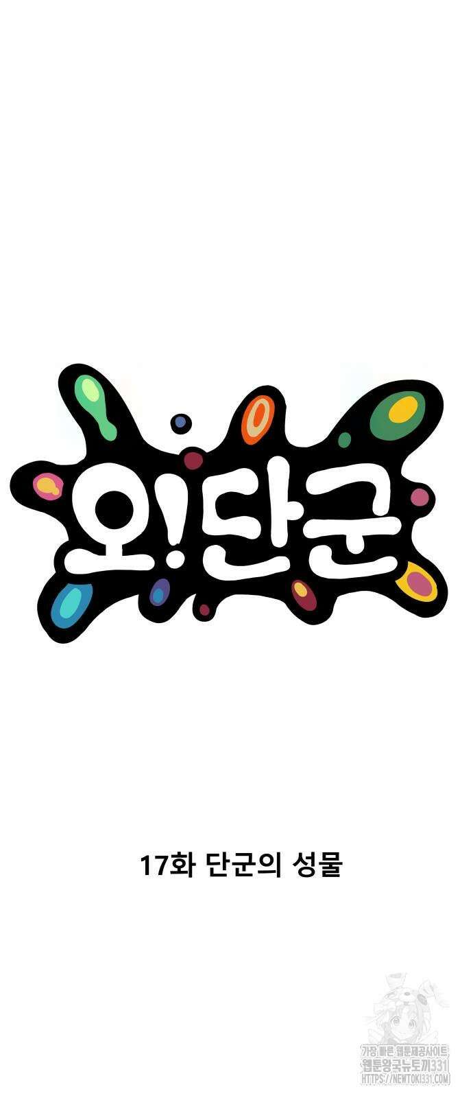 오!단군 17화 27
