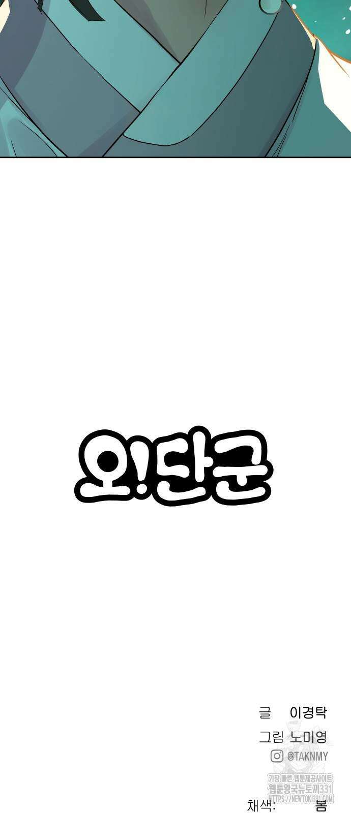 오!단군 17화 112