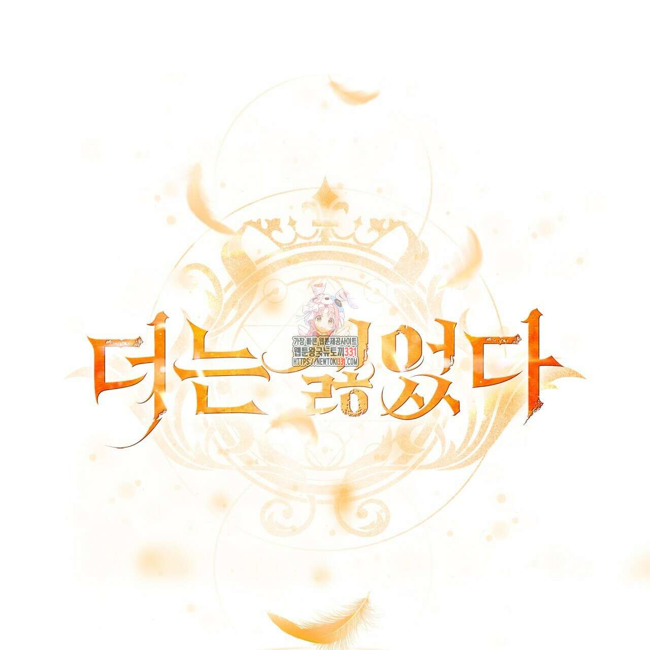 더는 싫었다 60화 1