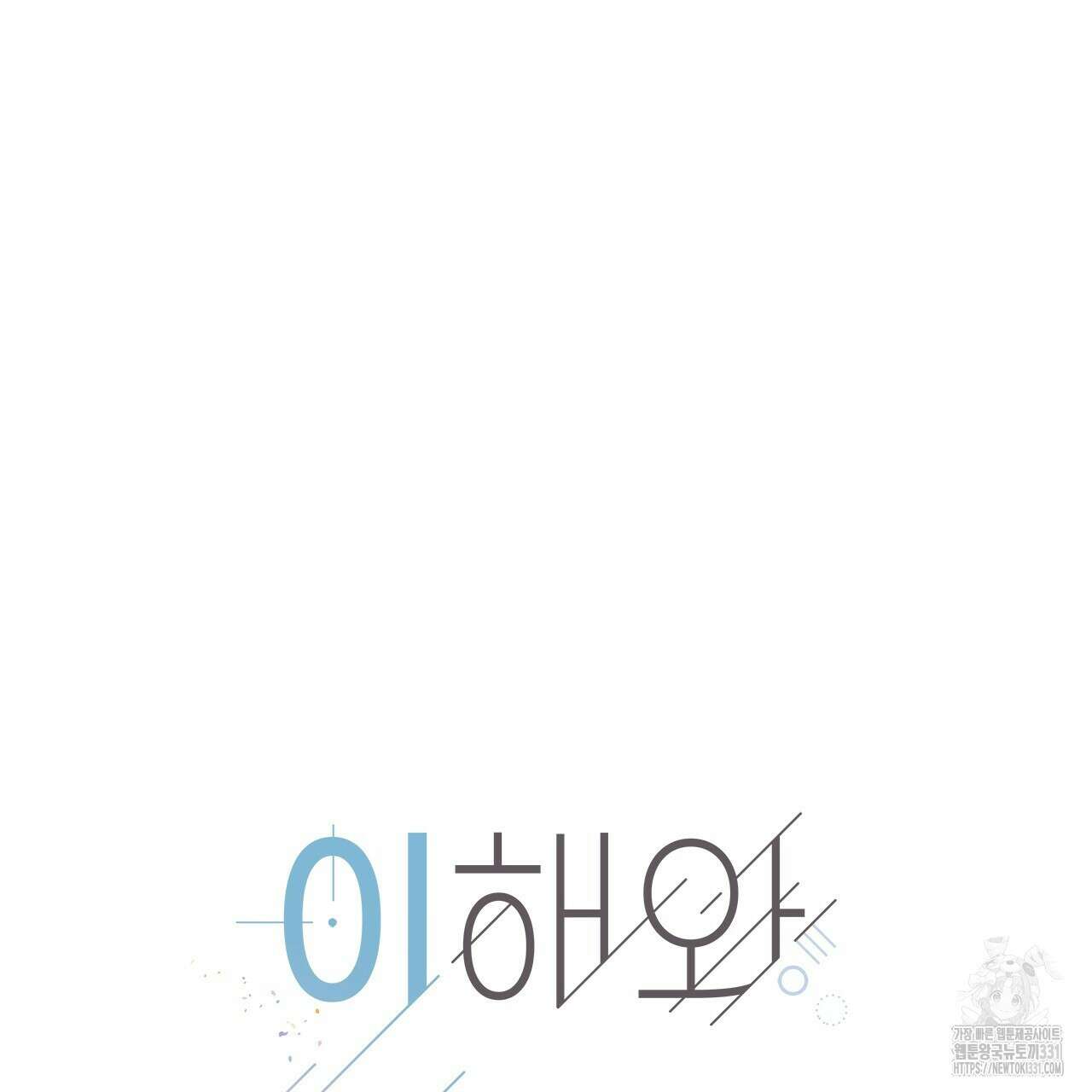 이오해 58화 11