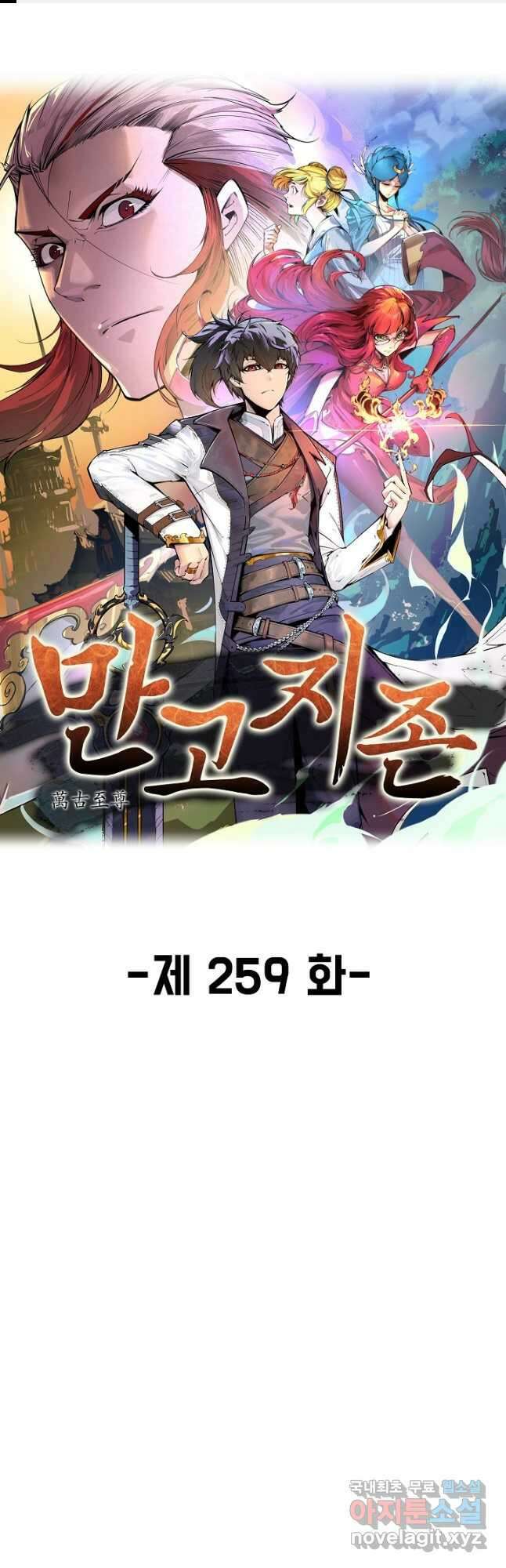 만고지존 259화 1