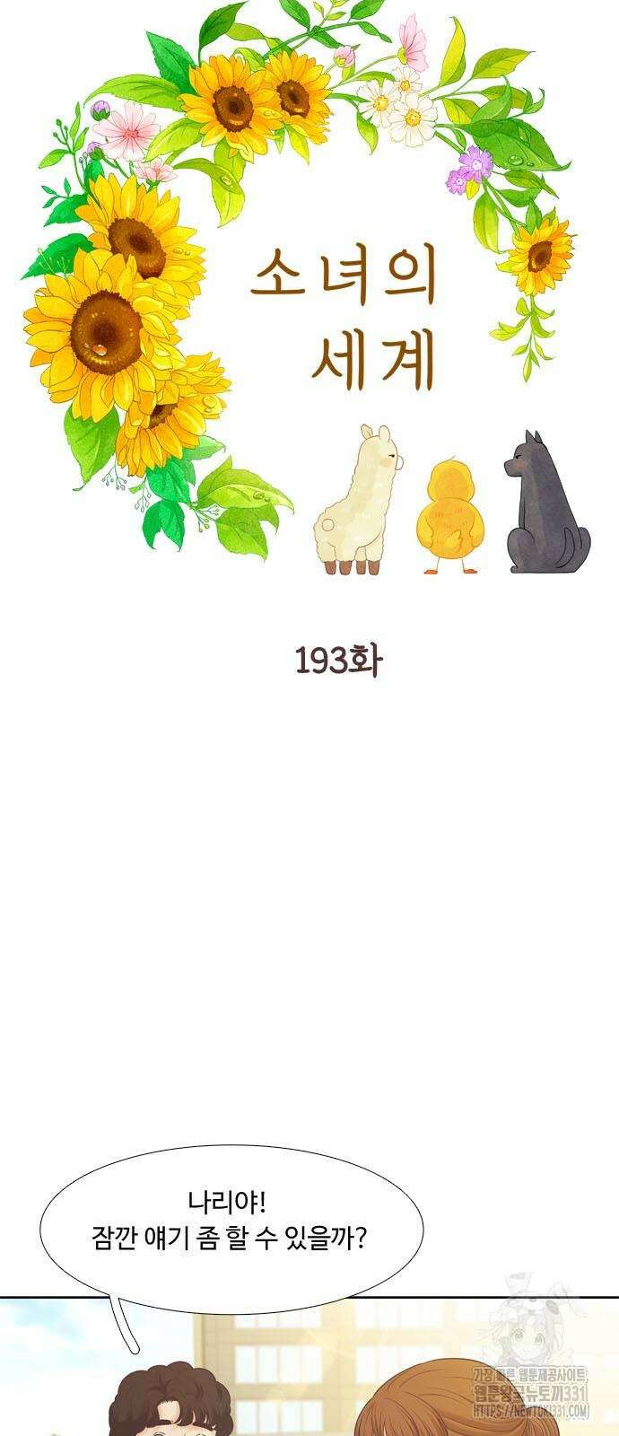 소녀의 세계 2부 193화 5