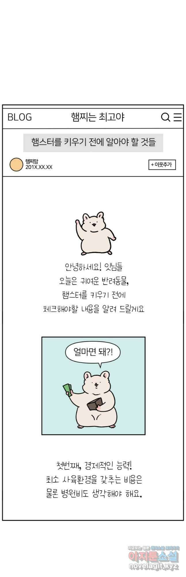 어쩌다 햄스터 3. 쥐인님은 처음이라 2