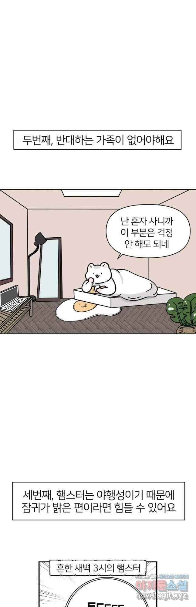 어쩌다 햄스터 3. 쥐인님은 처음이라 3