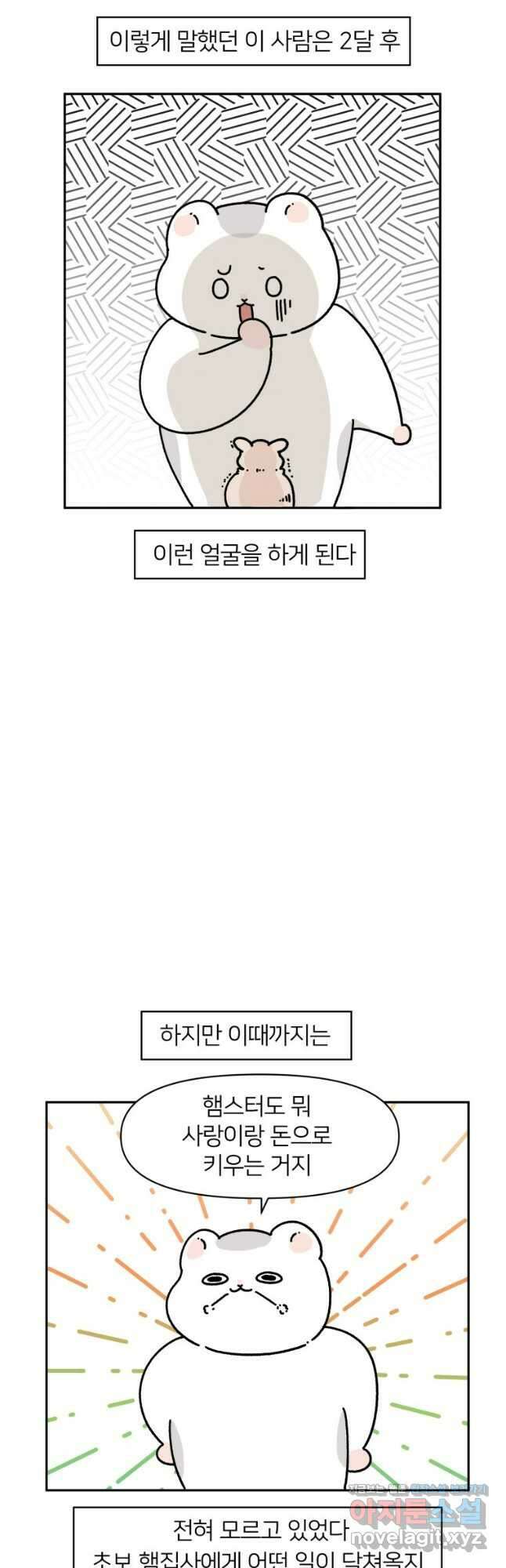 어쩌다 햄스터 3. 쥐인님은 처음이라 6