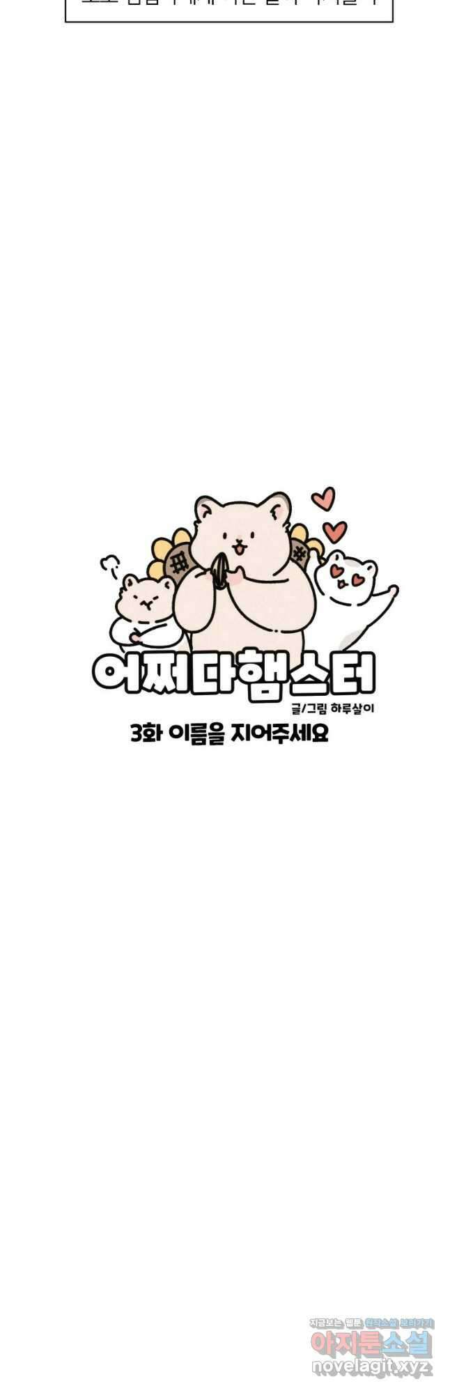 어쩌다 햄스터 3. 쥐인님은 처음이라 7