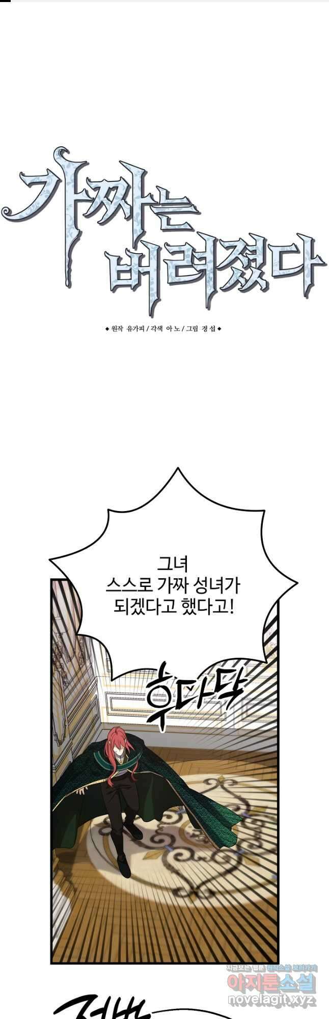 가짜는 버려졌다 42화 1