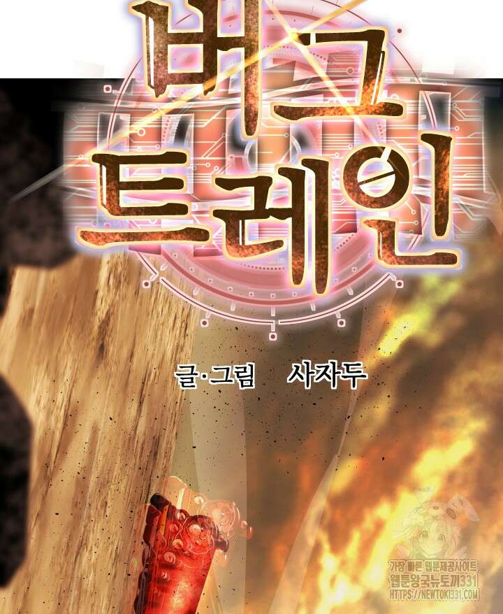 버그트레인 136화 11
