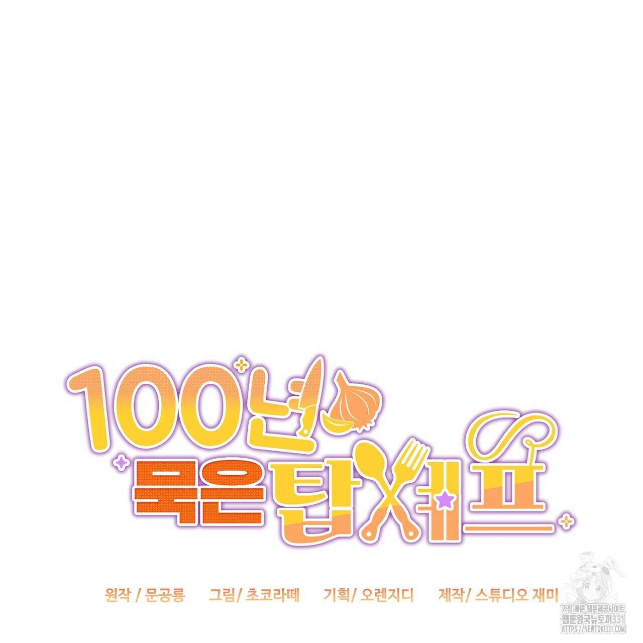 100년 묵은 탑셰프 66화 28