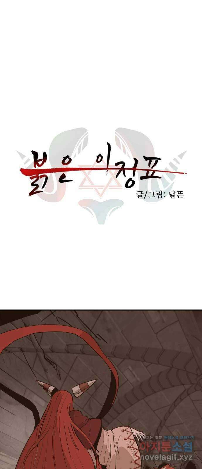 붉은 이정표 74화 내가 보는 것 1