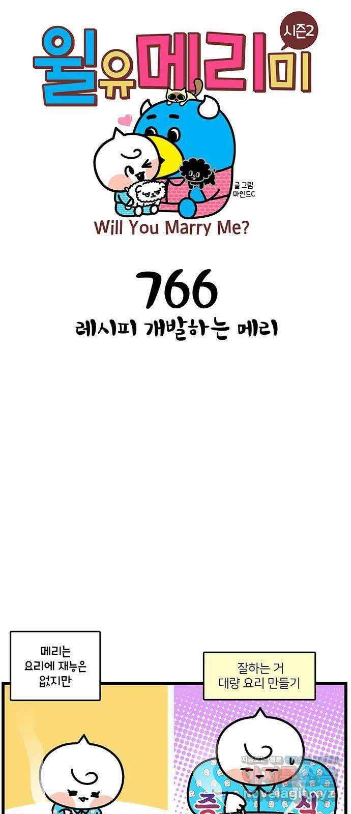 윌유메리미 시즌2 766화 레시피 개발하는 메리 1
