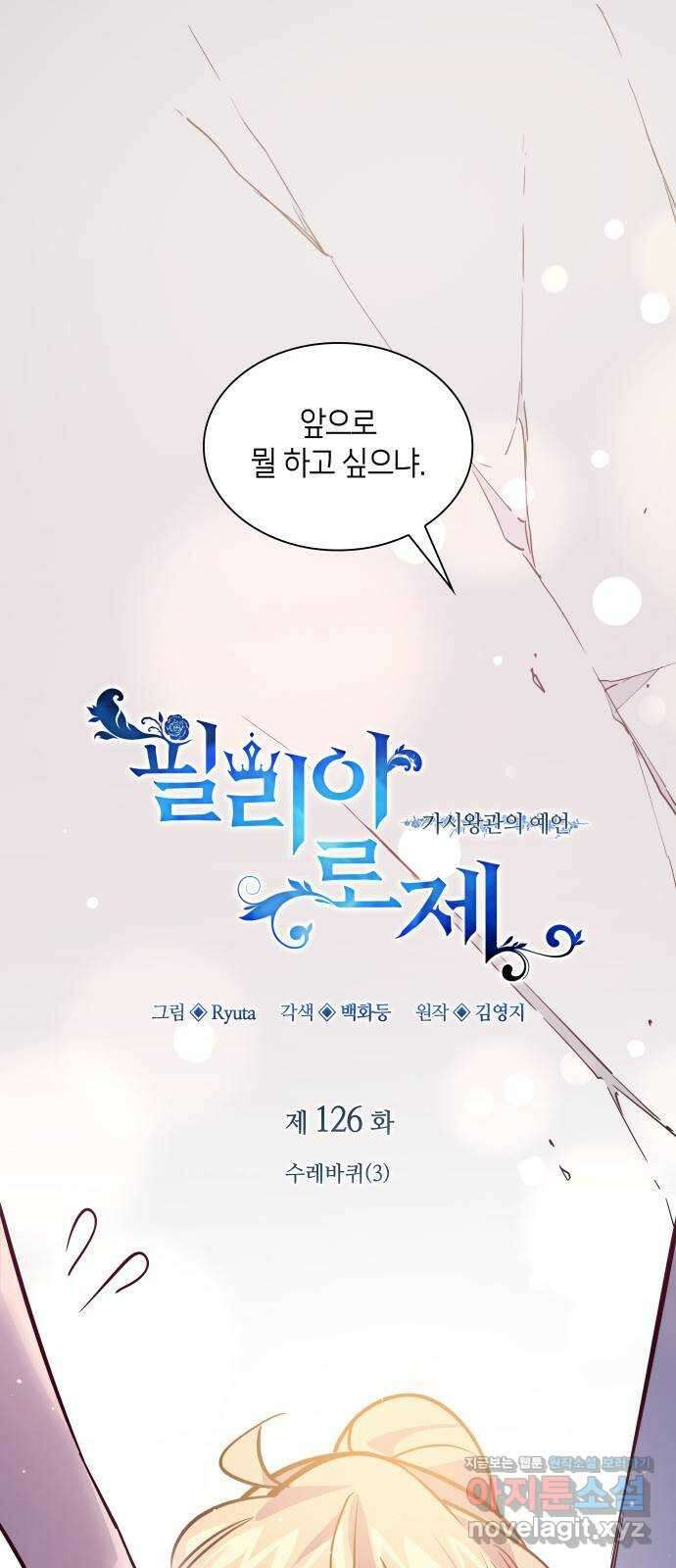 필리아로제 : 가시왕관의 예언 126화. 수레바퀴(3) 1