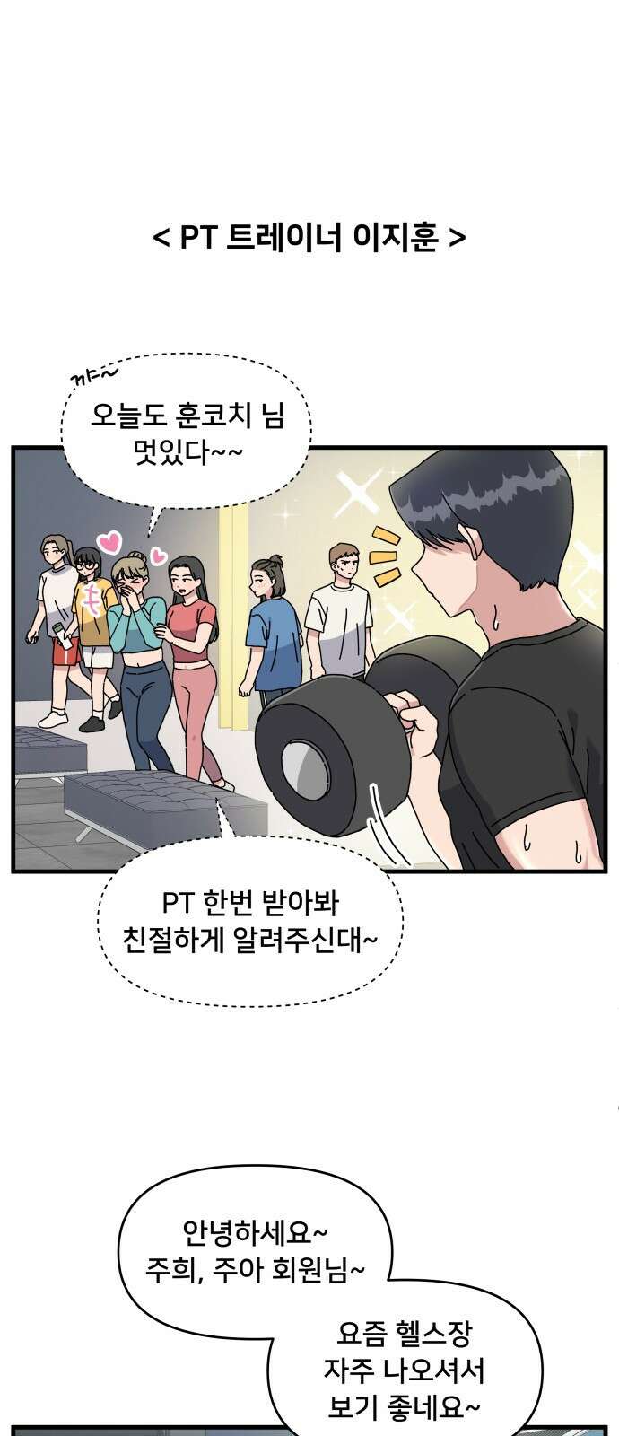 헬스x로맨스 1화 1