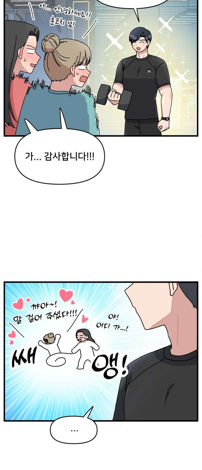 헬스x로맨스 1화 2