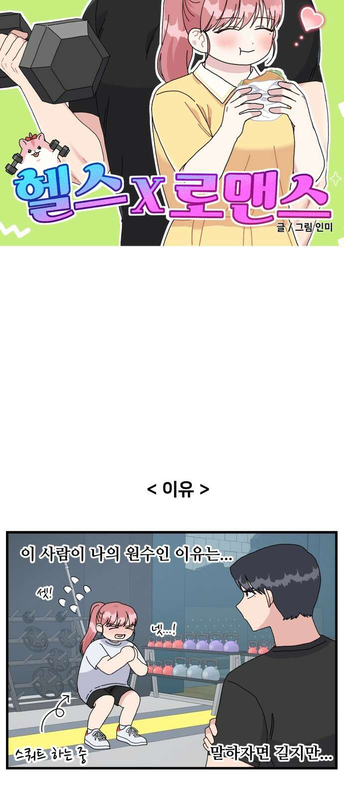 헬스x로맨스 1화 8
