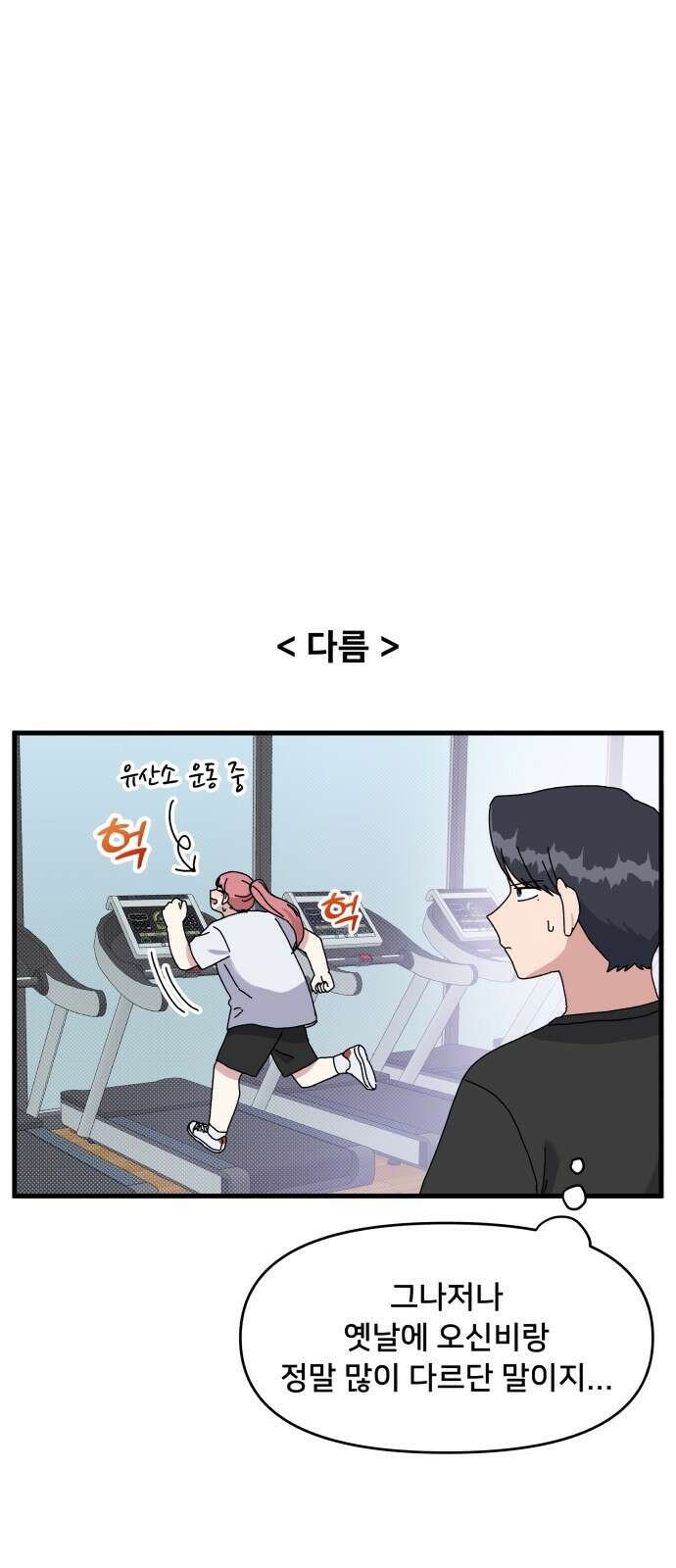 헬스x로맨스 1화 18