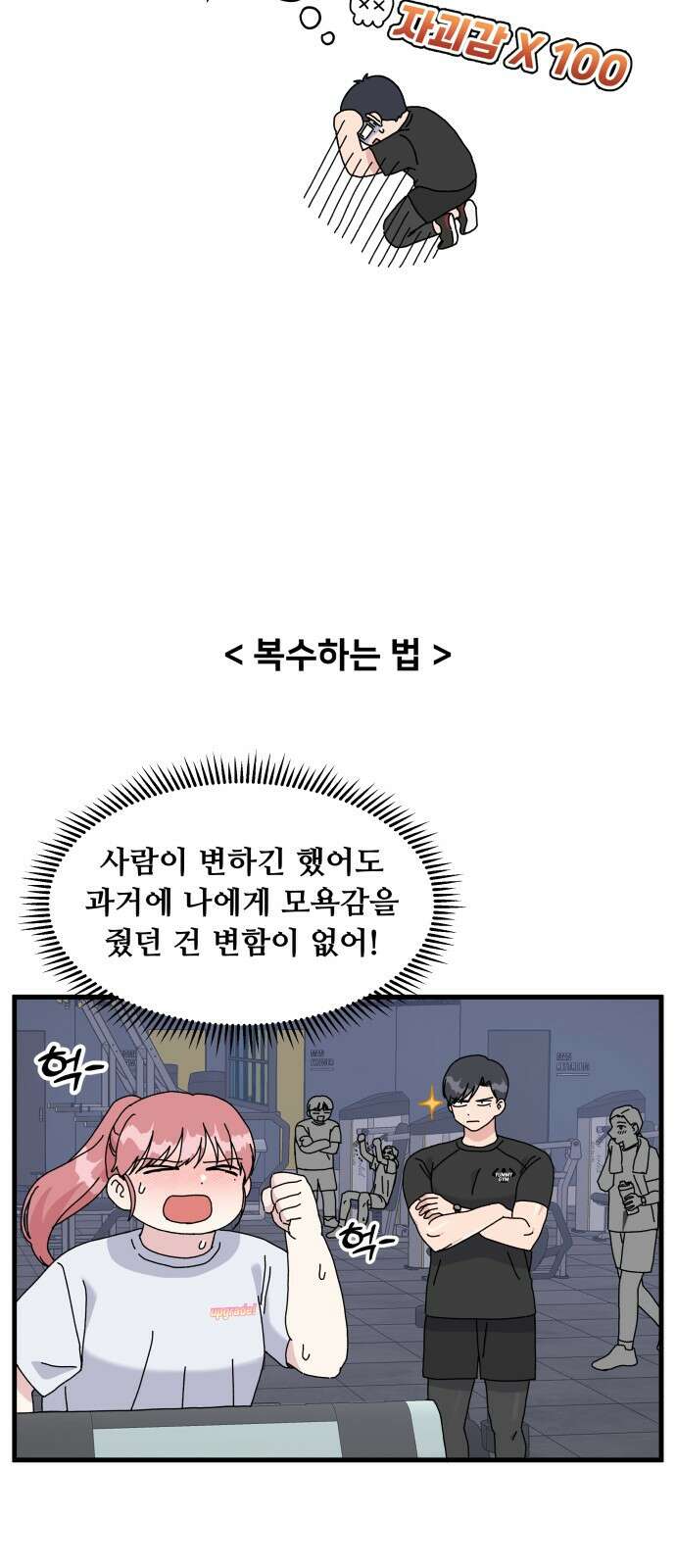 헬스x로맨스 1화 21