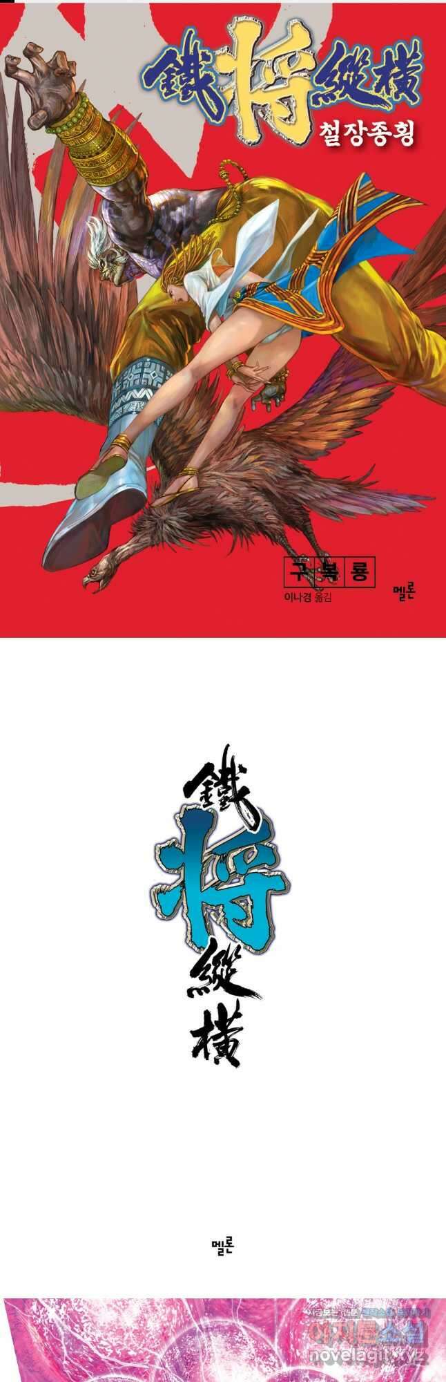 철장종횡 128화 대역전 1