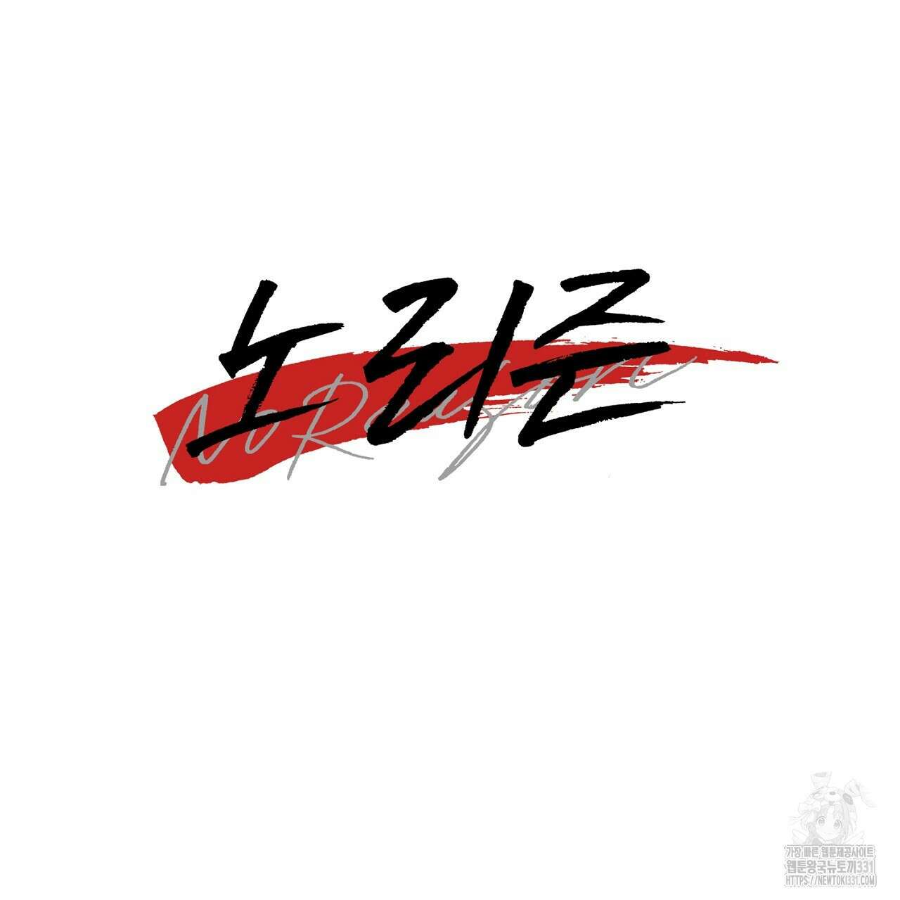 노 리즌 외전 1화 25