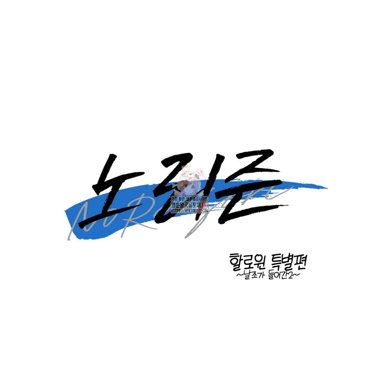 노 리즌 할로윈 특별편 1