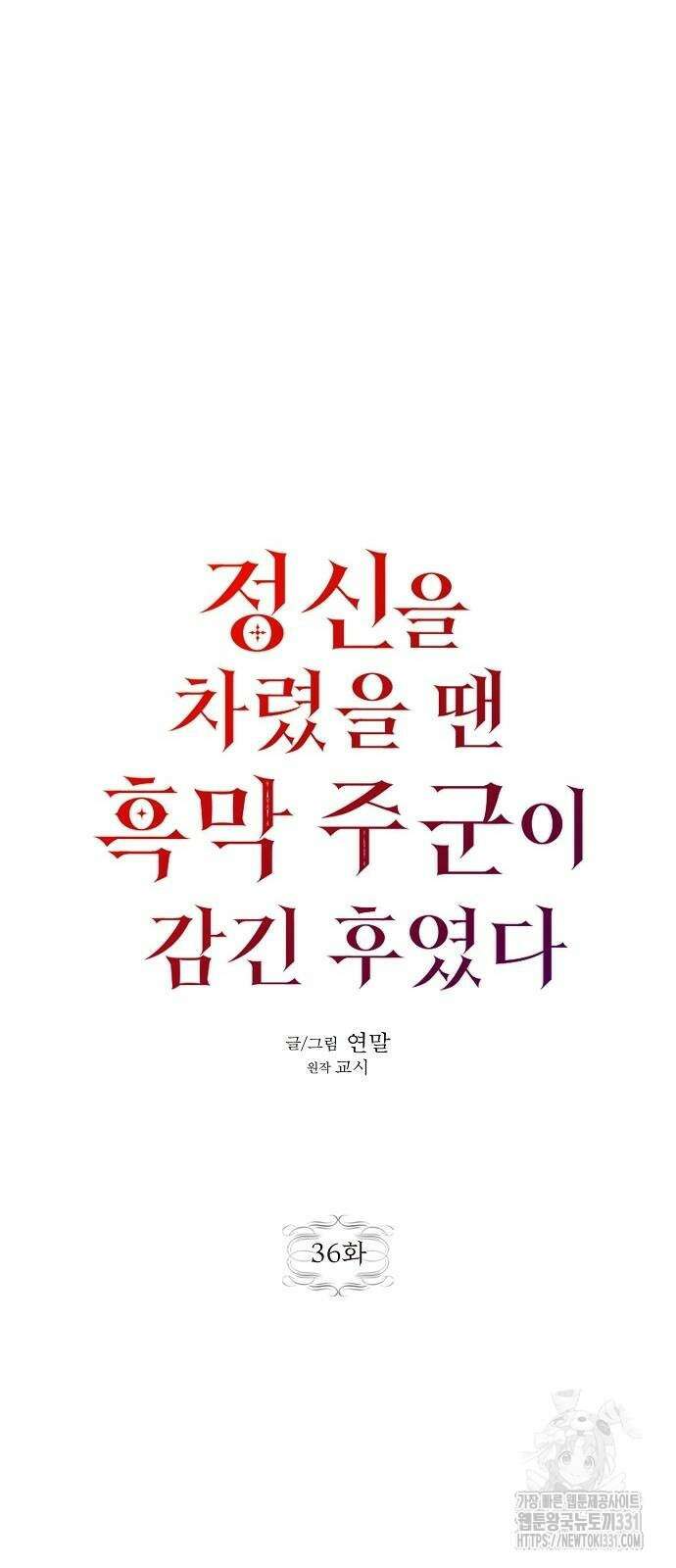 정신을 차렸을 땐 흑막 주군이 감긴 후였다 36화 16