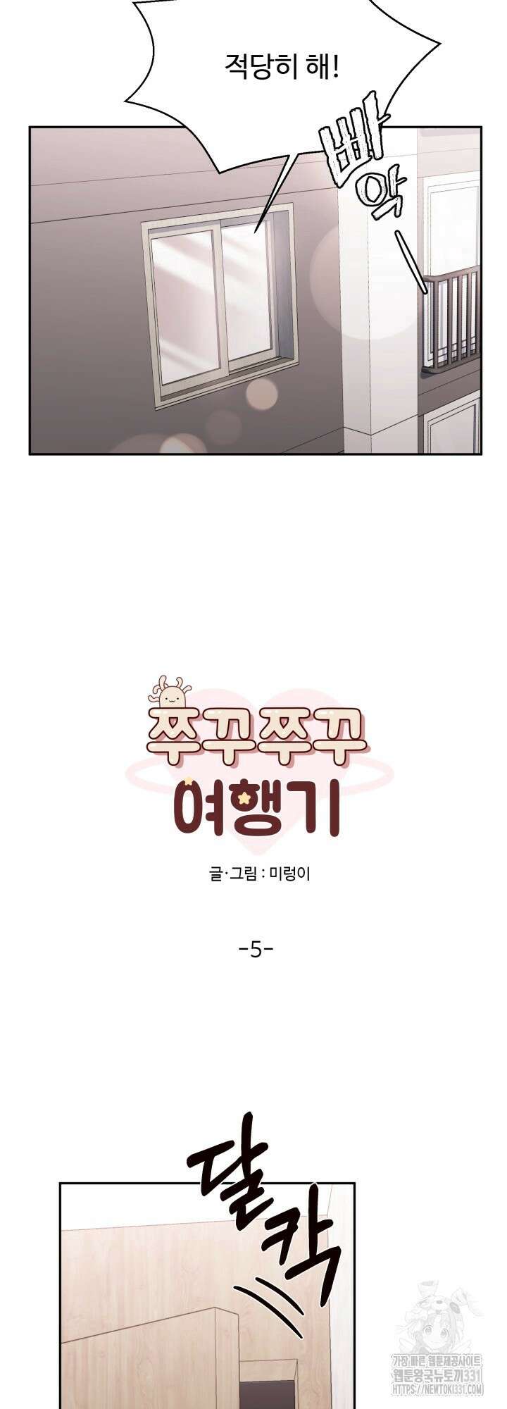 쭈꾸쭈꾸 여행기 5화 7