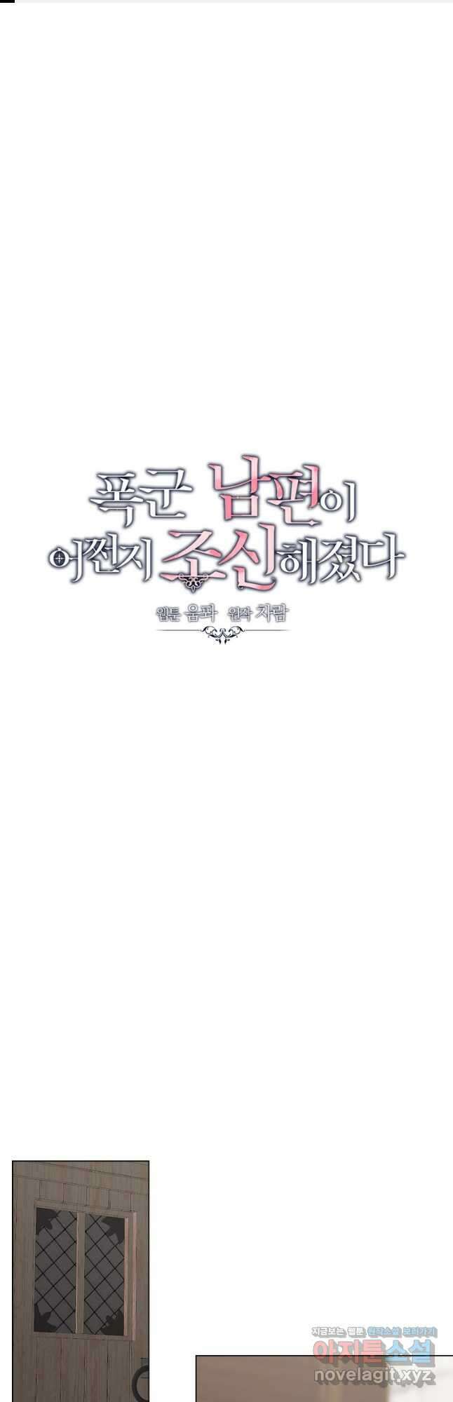 폭군 남편이 어쩐지 조신해졌다 77화 1