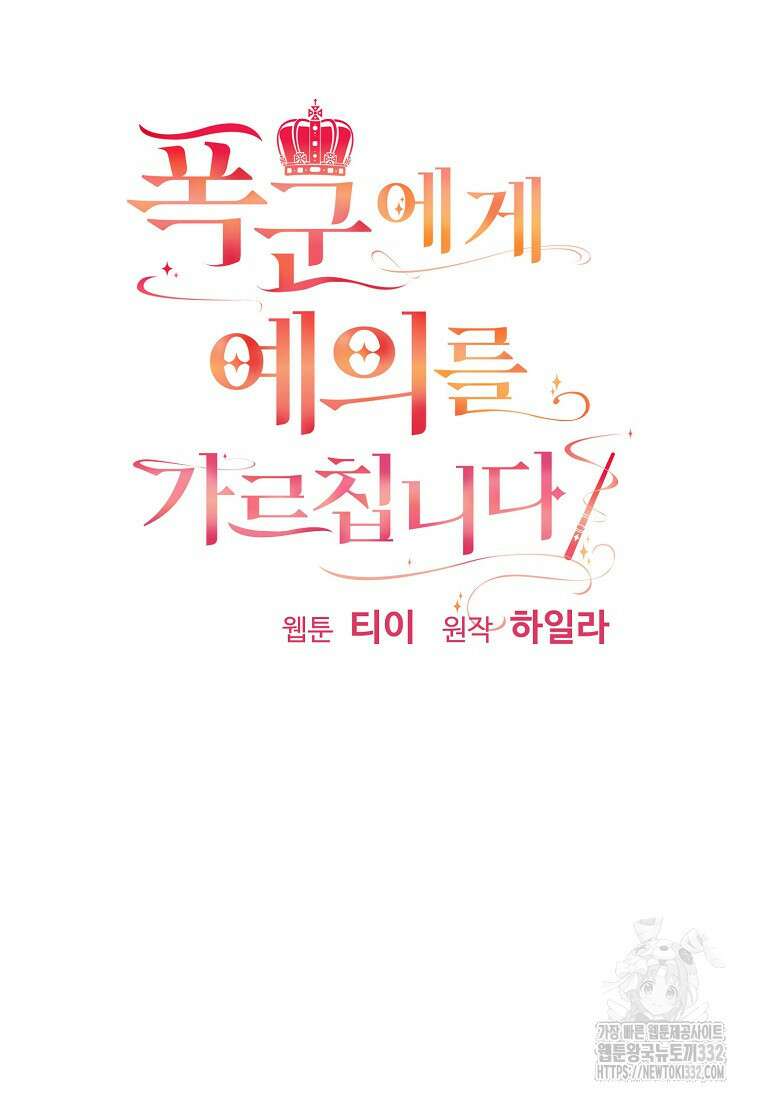 폭군에게 예의를 가르칩니다 43화 14