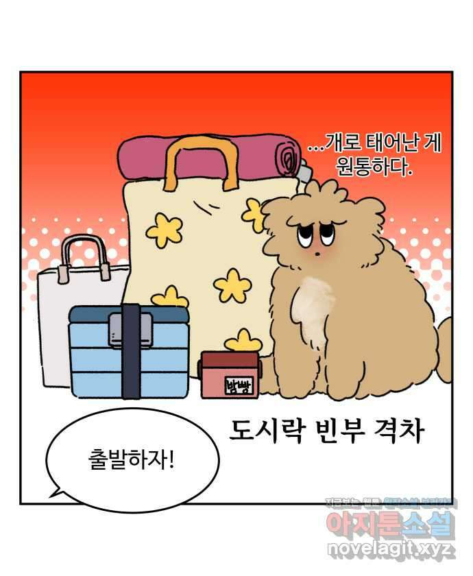 강아지는 멍멍하고 짖지 않아! 81화 - 봄소풍을 가자 3