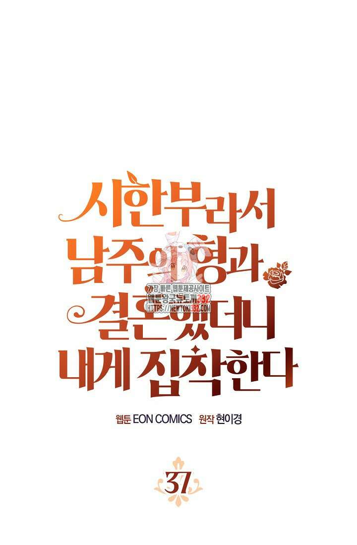 시한부라서 남주의 형과 결혼했더니 내게 집착한다 37화 1