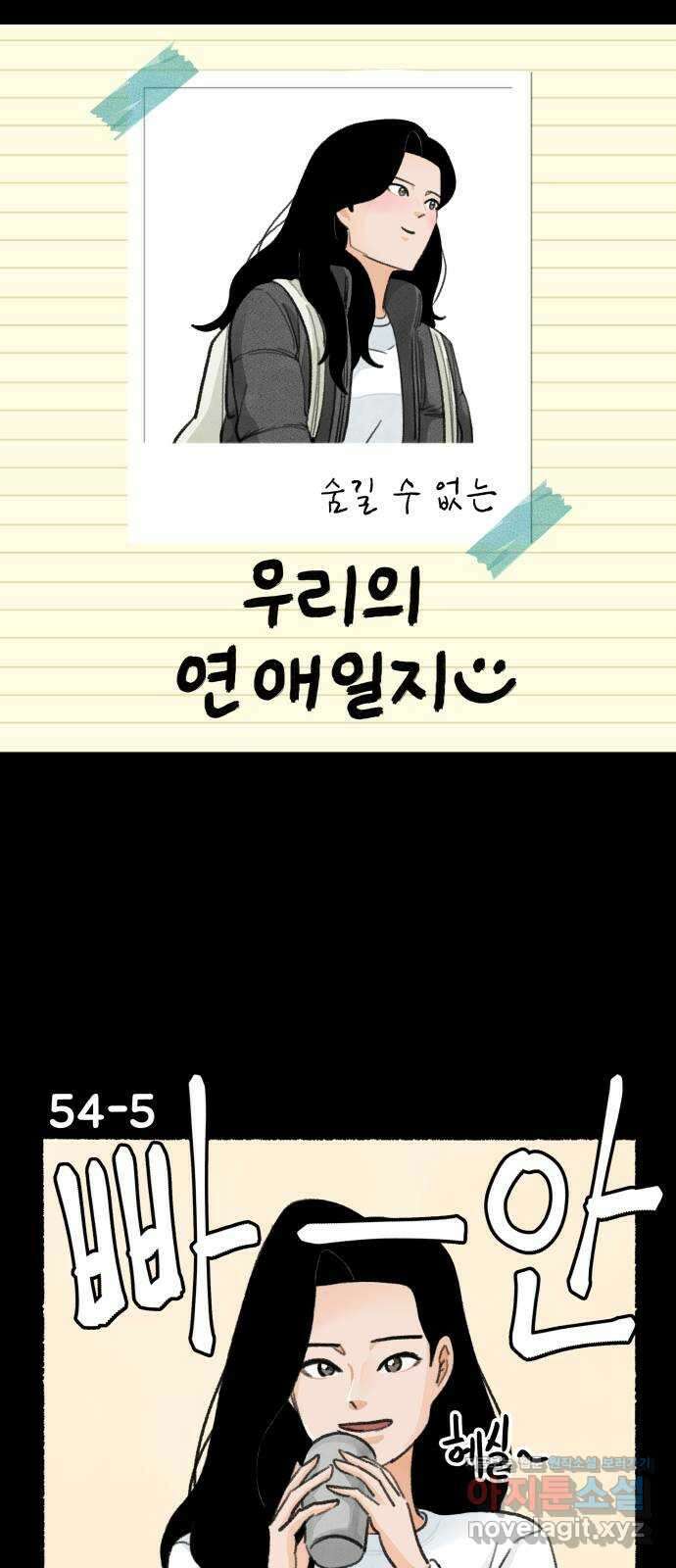 우리의 연애일지 54화 8