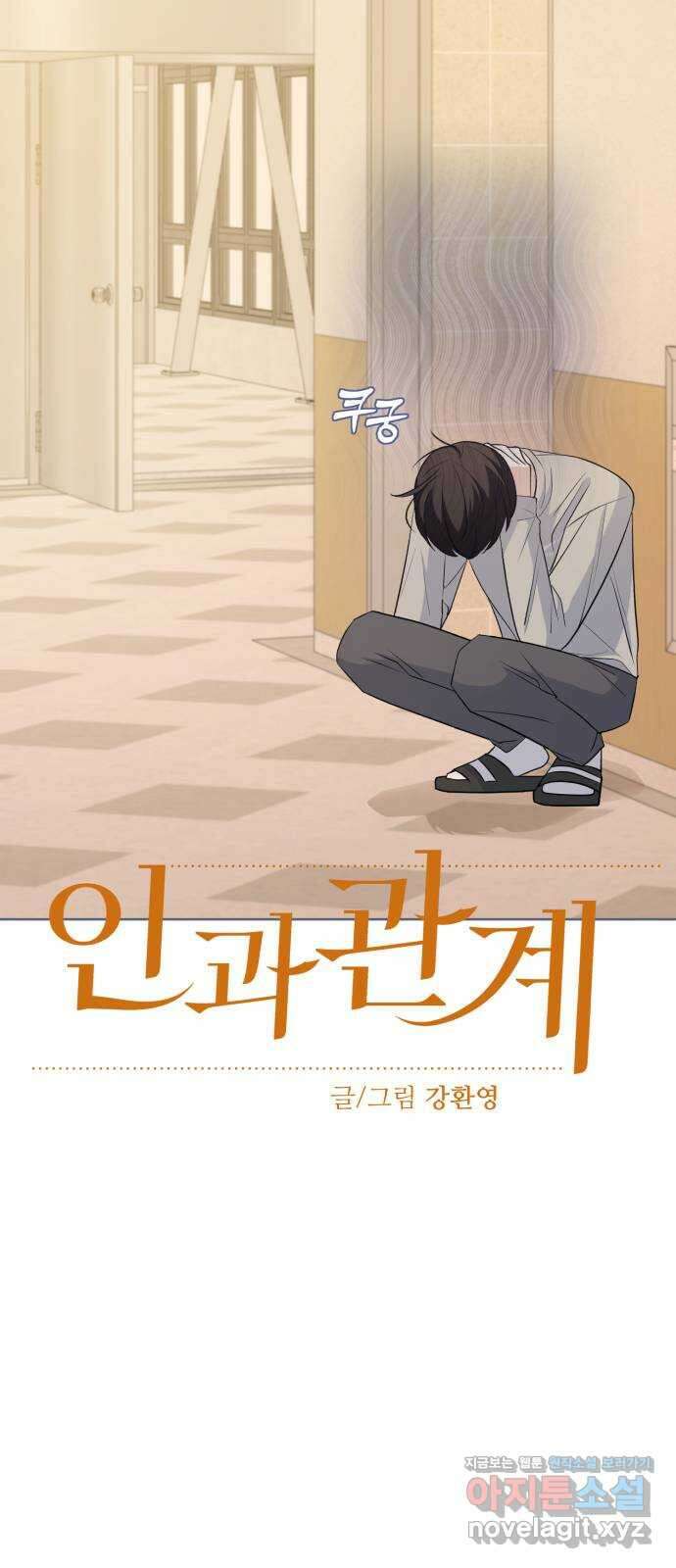 인과관계 112화. 이상 끝의 현실 13