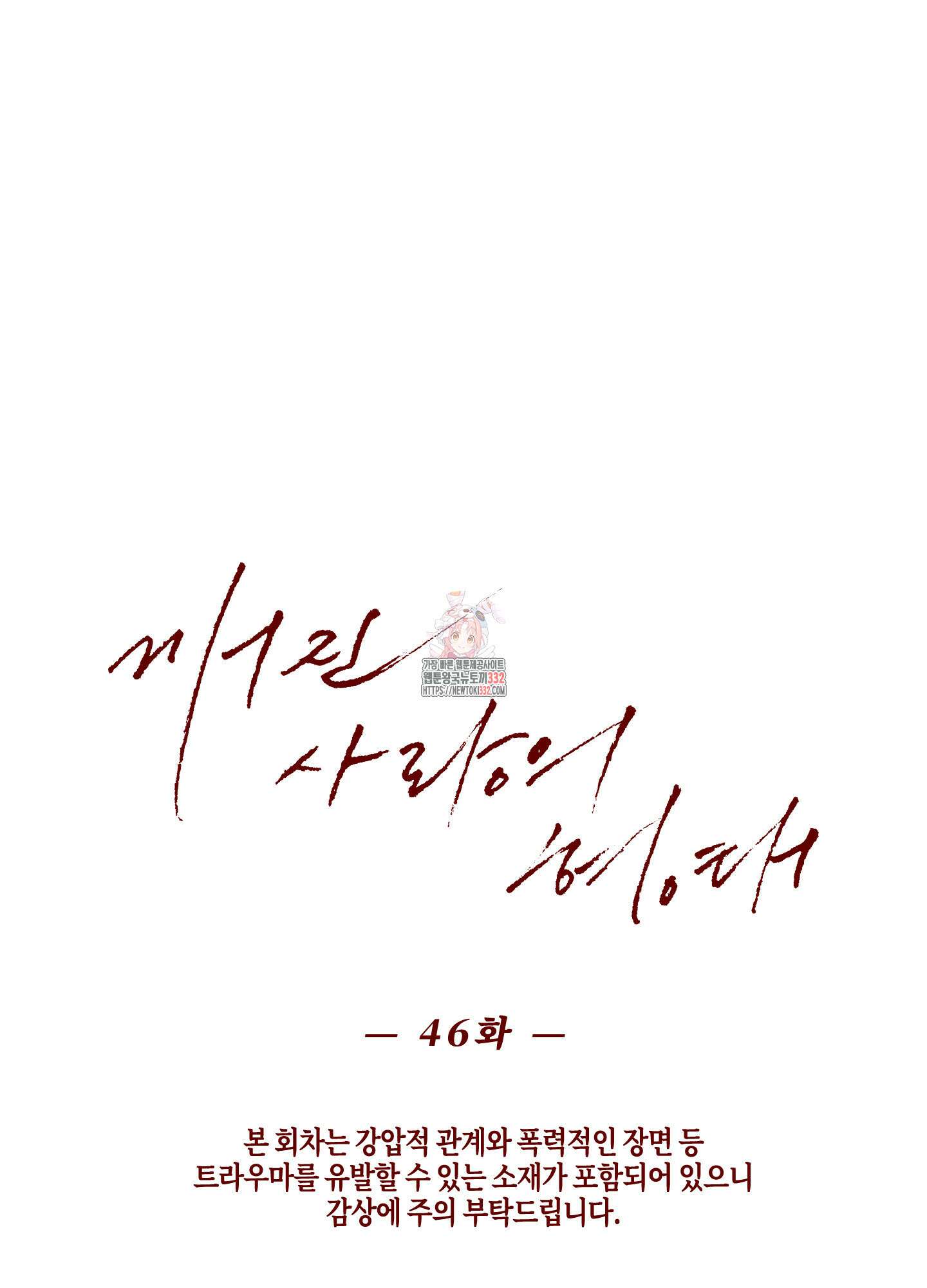 깨진 사랑의 형태 46화 1