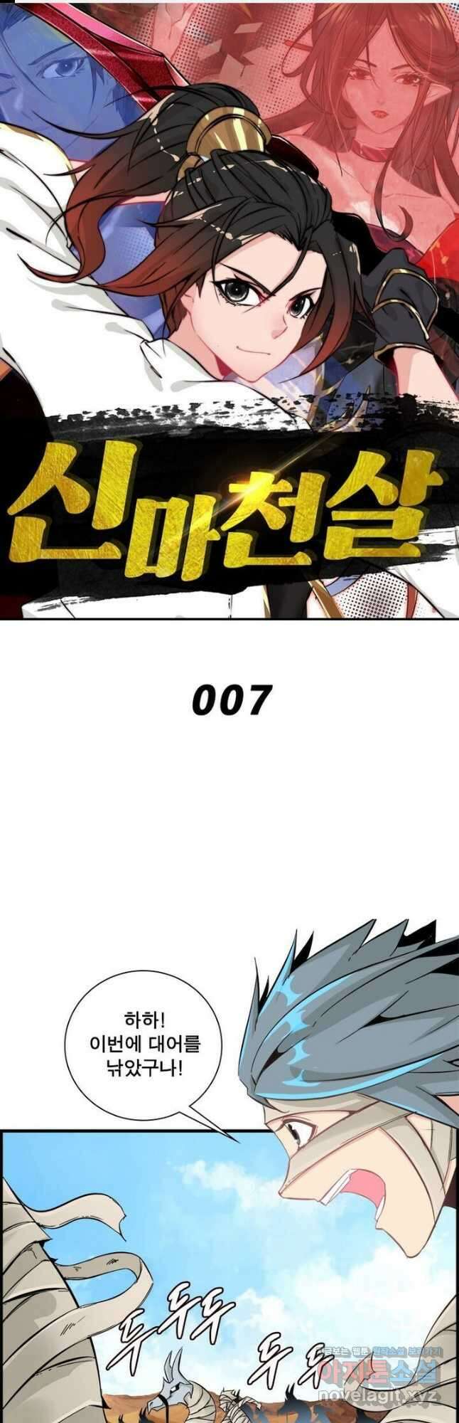 신마천살 7화 1
