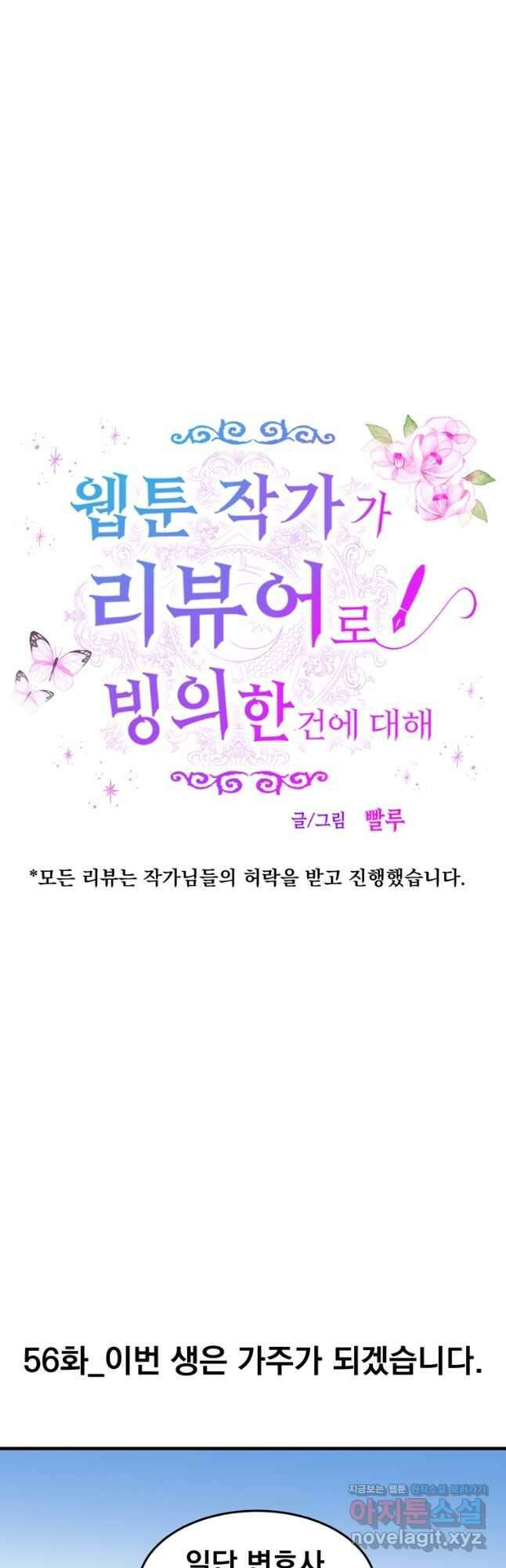 웹툰 작가가 리뷰어로 빙의한 건에 대해 56화 이번 생은 가주가 되겠습니다 5
