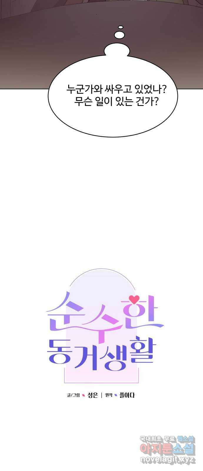 순수한 동거생활 79화 7