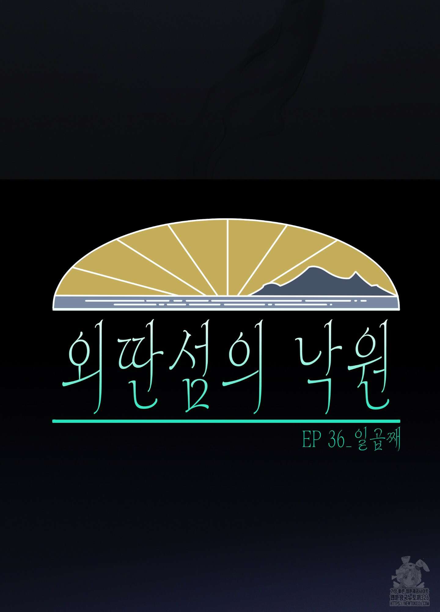외딴 섬의 낙원 36화 15