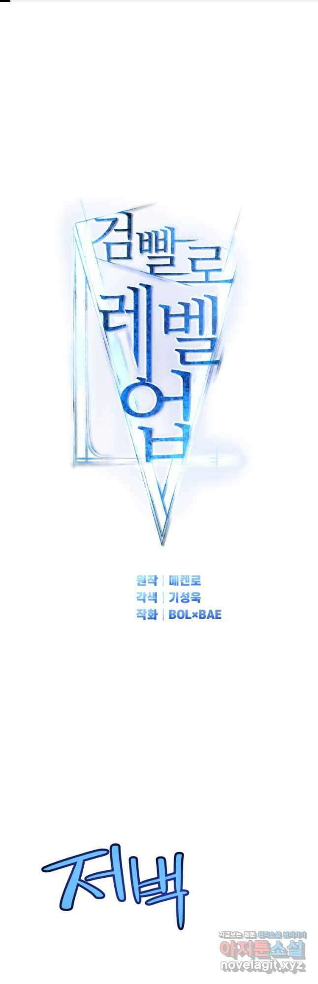 검빨로 레벨업 92화 1